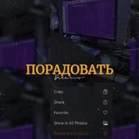 ПОРАДОВАТЬ