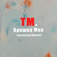 Крошка моя