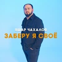 Яшар Чахалов