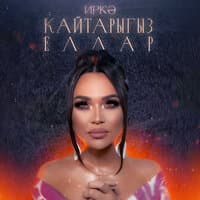 Кайтарыгыз еллар