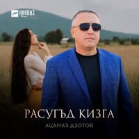 Расугъд кизга