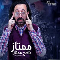 ممتاز