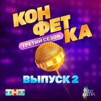 Конфетка. Третий сезон. Выпуск 2