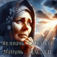 Не плачь мамуль