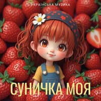 Суничка моя