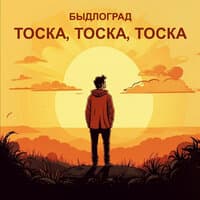 Тоска, тоска, тоска