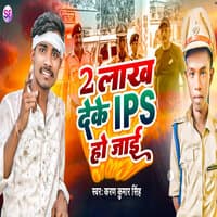 2 Lakh Deke IPS Ban Jai