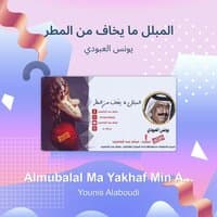 almubalal ma yakhaf min almatar