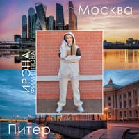 Питер-Москва