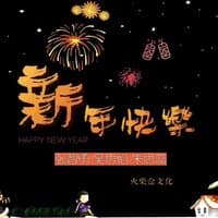 新年快乐