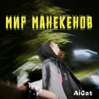 Мир манекенов