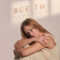 Всё ты