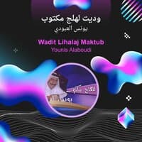 wadit lihalaj maktub