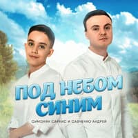 Под небом синим