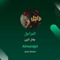 Almarajel