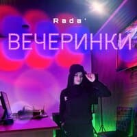 Вечеринки