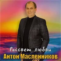 Антон Масленников