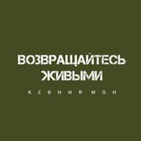 Возвращайтесь живыми