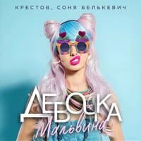 Девочка - Мальвина