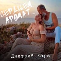 СЕРДЦЕМ АРОМАТ