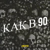 Как в 90