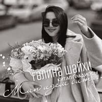 Җырла әле миңа бүген