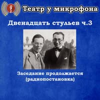 Двенадцать стульев, часть 3 - Заседание продолжается (радиопостановка)