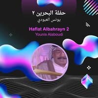 haflat albahrayn 2