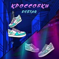 Кроссовки