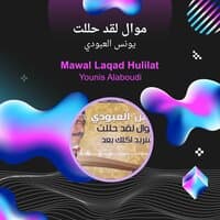 mawal laqad hulilat