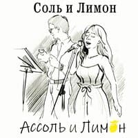 Соль и Лимон