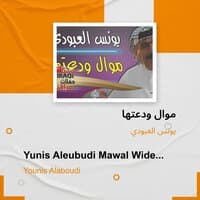 yunis aleubudi mawal wideatiha + almana abjy