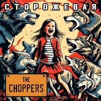 The Choppers