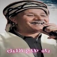 ياو طاح الليل