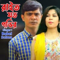 রাইত যত গভির