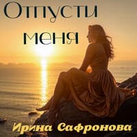 Ирина Сафронова