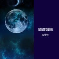 星星的眼睛