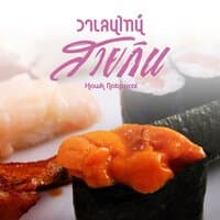 วาเลนไทน์สายกิน