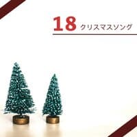 18 クリスマスソング ・ 子供が喜ぶクリスマスソング