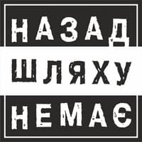 Назад Шляху Немає