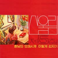 제5집 Volume 5