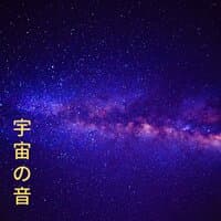 宇宙の音 - 睡眠促進, 奇跡の宇宙の周波数