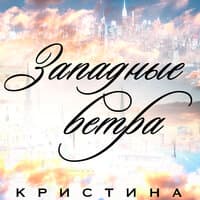 Западные ветра