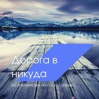 Дорога в никуда