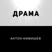 Драма