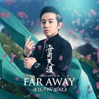 Far Away สุดหล้าฟ้าเขียว