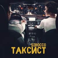 Таксист