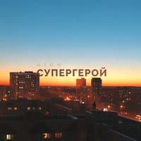 Супергерой