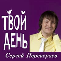 Твой день