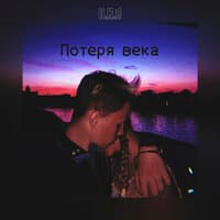 Потеря века